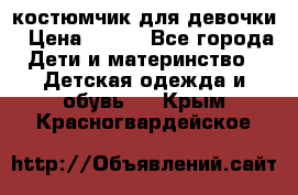 костюмчик для девочки › Цена ­ 500 - Все города Дети и материнство » Детская одежда и обувь   . Крым,Красногвардейское